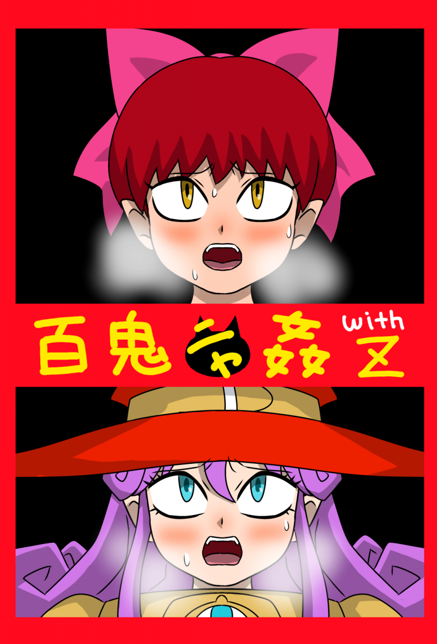 amatsukami-hyakki-nyakan-with-z