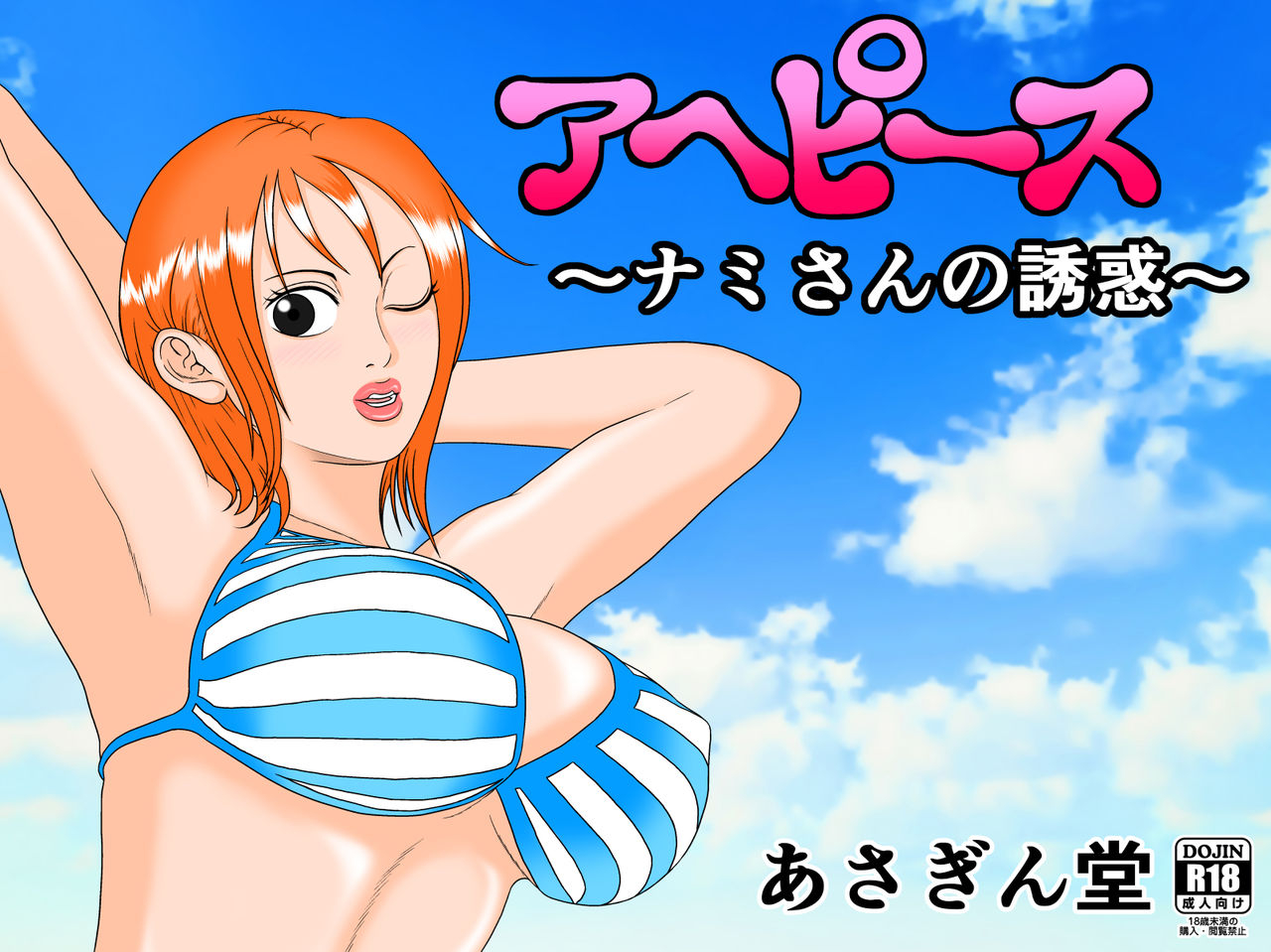 asagindo-asakura-gin-ahe-piece-nami-san-no-yuuwaku-one-piece