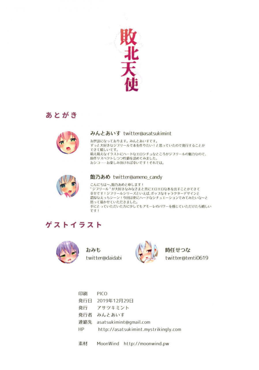 asatsukimint-mintice-ameno-ame-haiboku-tenshi-makai-tenshi-jibril-digital