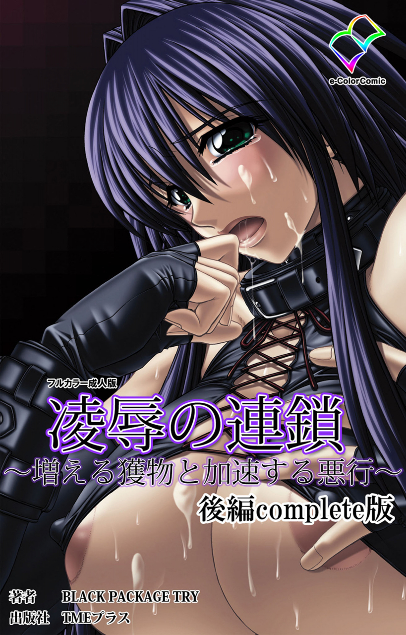 black-package-try-full-color-seijin-ban-ryoujoku-no-rensa-fueru-emome-to-kasoku-suru-akugyo-kanzenban