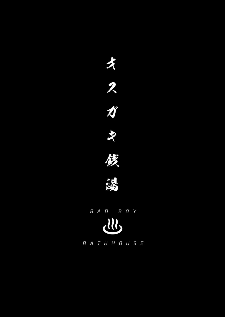 danzi-engine-shiba-yuuji-osugaki-sentou-bad-boy-bathhouse-limited-release