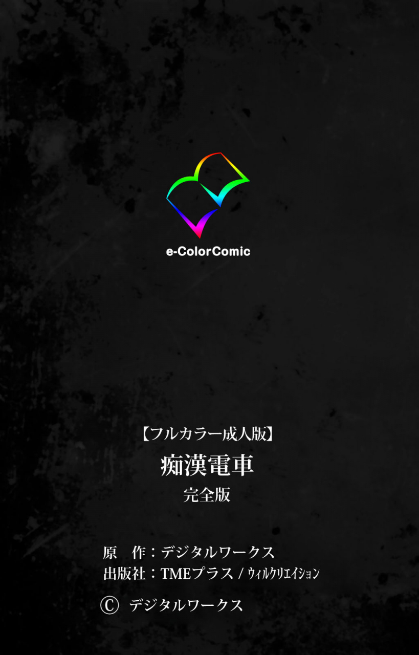 digital-works-full-color-seijin-ban-chikan-densha-kanzenhan