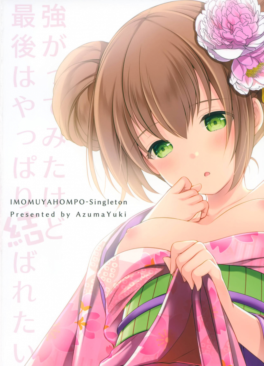 imomuya-honpo-singleton-azuma-yuki-tsuyogatte-mita-kedo-saigo-wa-yappari-musubaretai-2019-01-22