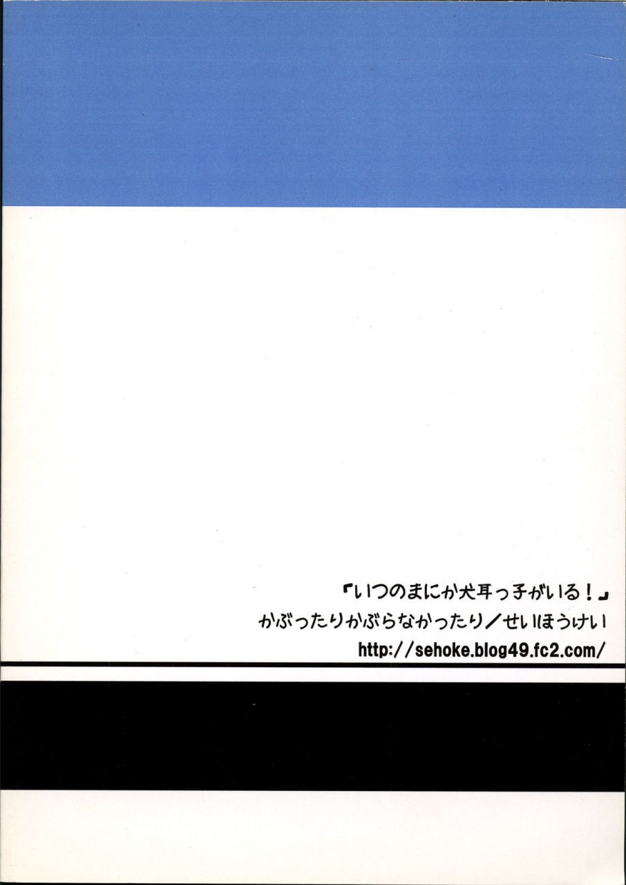 kabuttari-kaburanakattari-seihoukei-itsunomanika-inumimi-kko-ga-iru