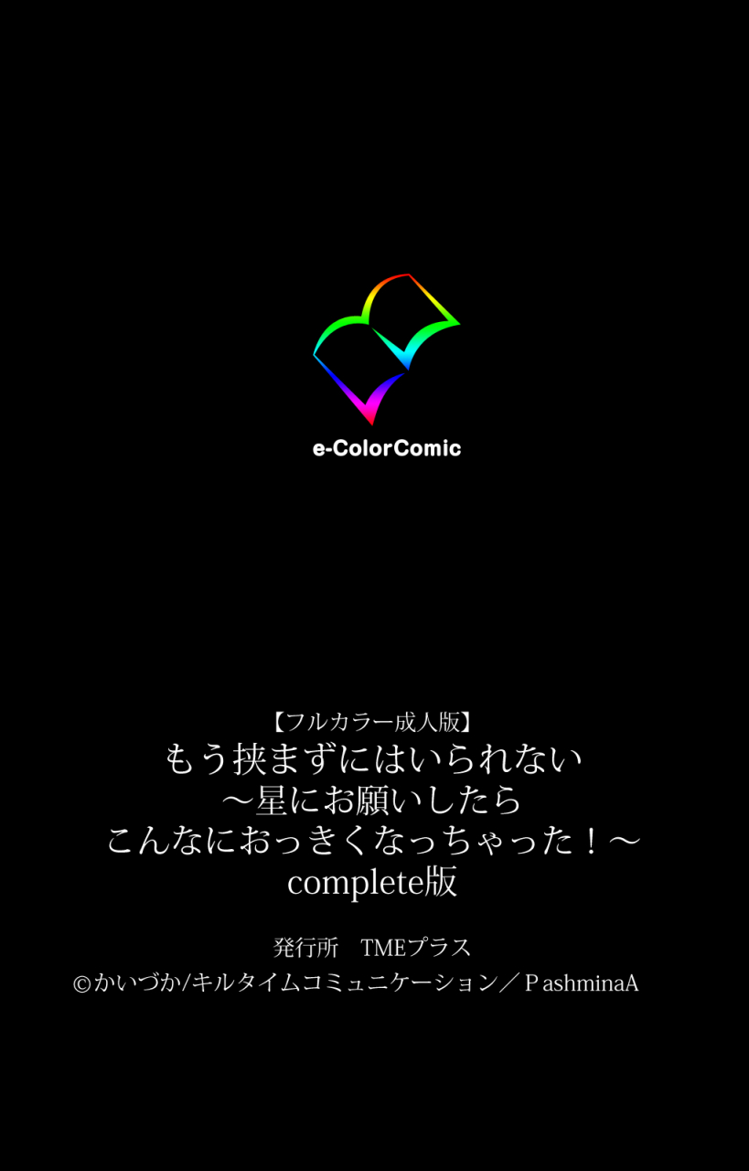 kaiduka-full-color-seijin-ban-mou-hasamazuniha-irarenai-hoshi-ni-onegai-shitara-konnani-okkiku-natchatta-complete-ban
