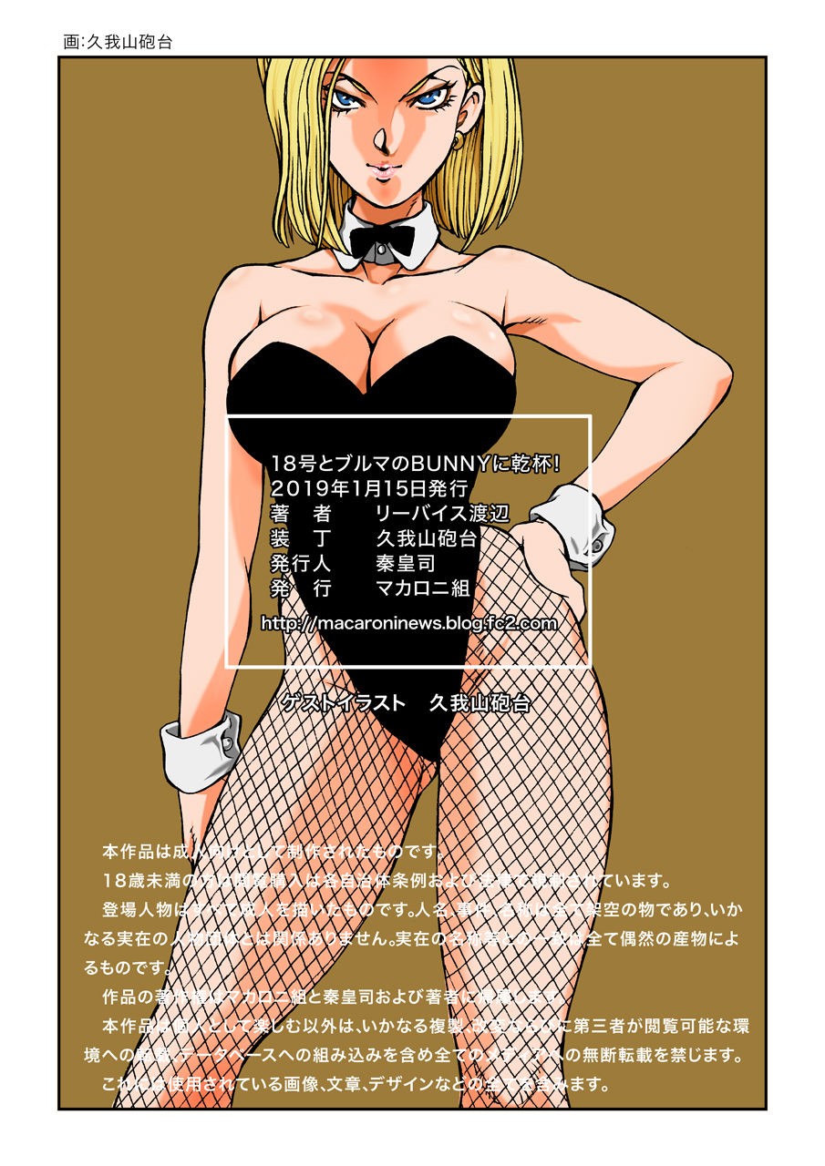 macaroni-ring-liveis-watanabe-18-to-bulma-no-bunnygirl-ni-kanpai-dragon-ball-z