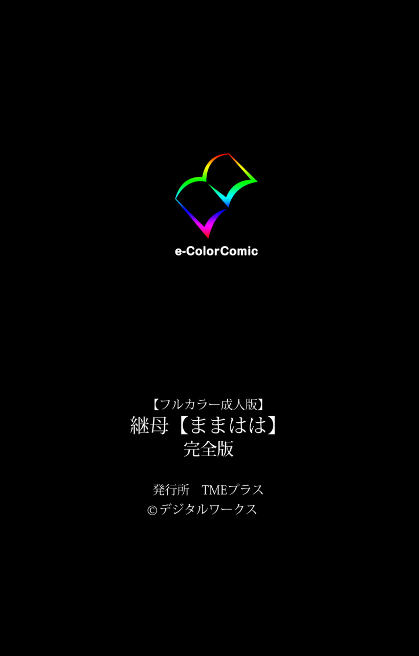 makino-shinbashi-full-color-seijin-ban-mamahaha-kanzenhan