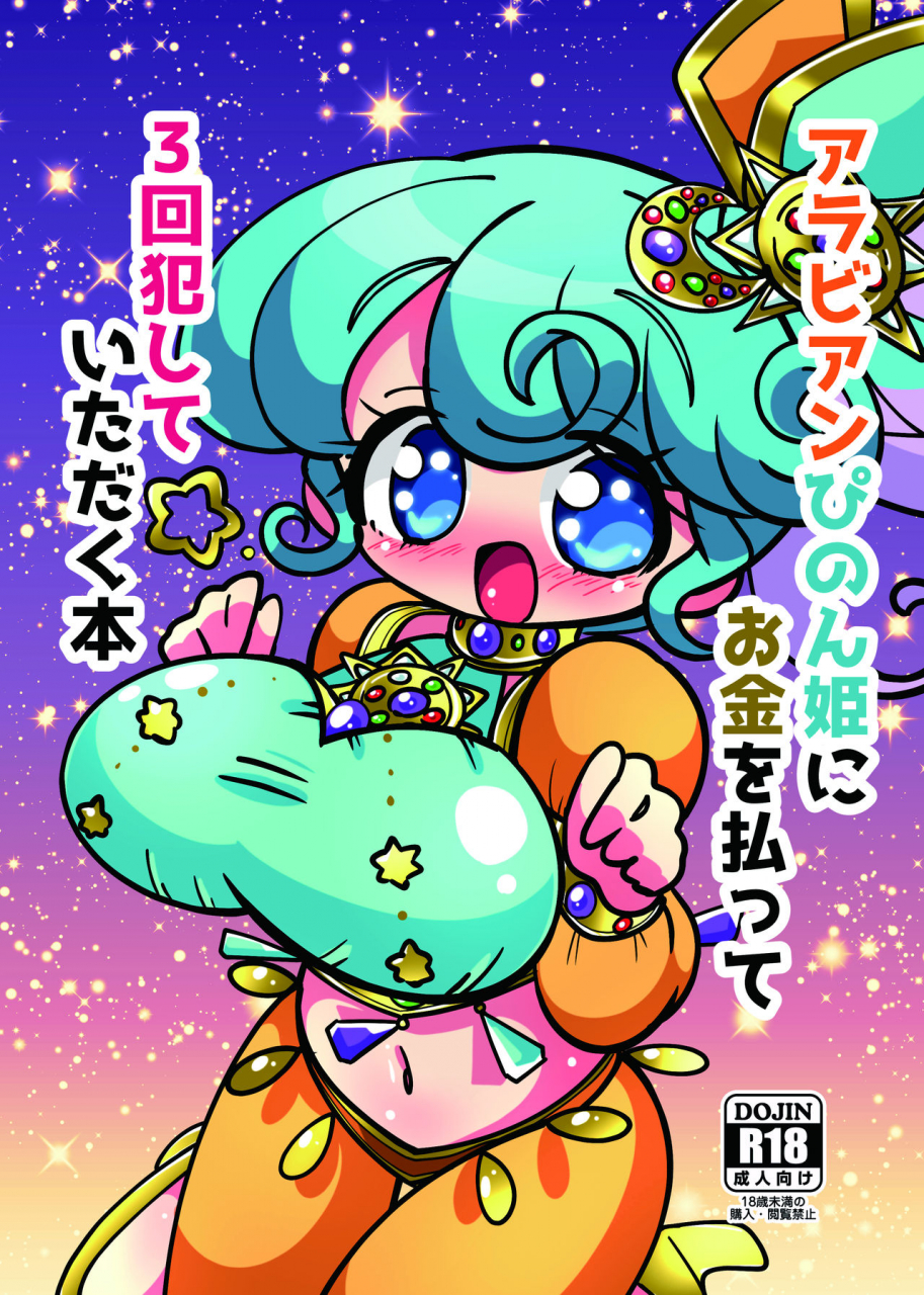 nanka-no-su-hakuhi-arabian-pinon-hime-ni-okane-o-haratte-sankai-okashite-itadaku-hon-pripara-digital