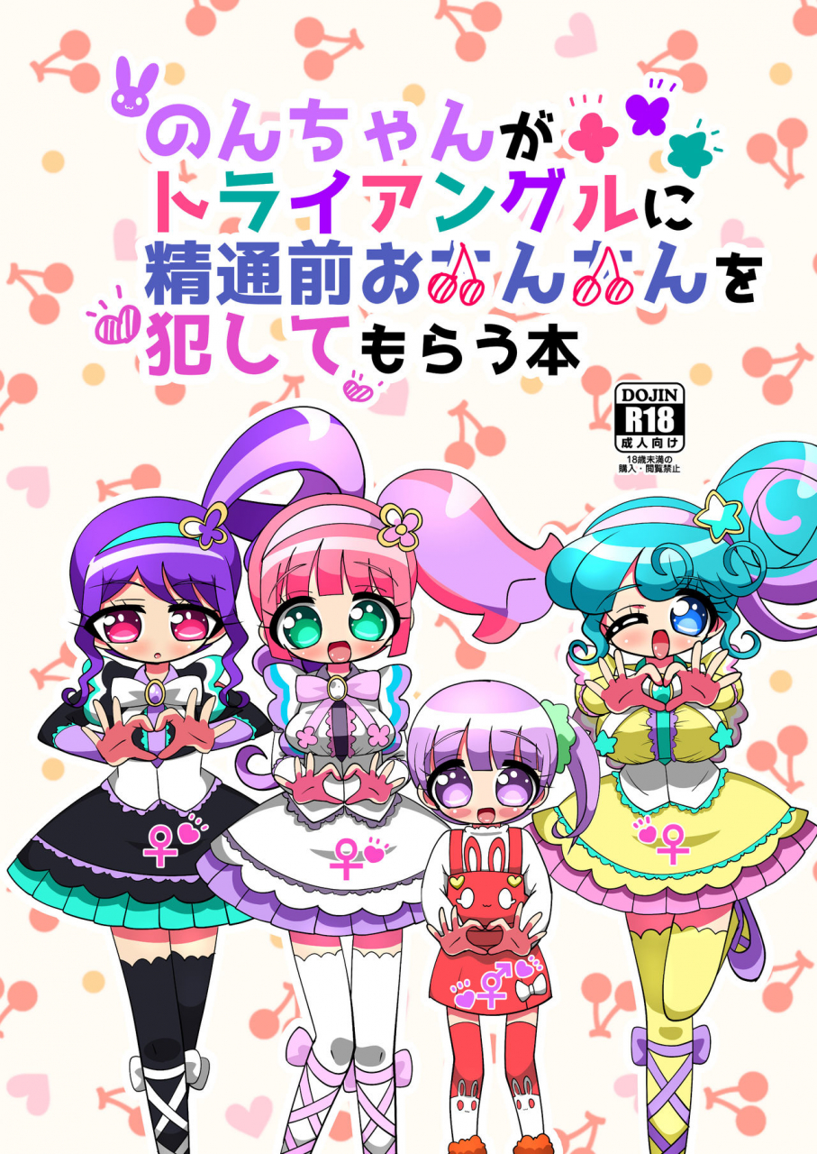 nanka-no-su-hakuhi-non-chan-ga-triangle-ni-seitsuu-mae-ochinchin-o-okashite-morau-hon-pripara-digital