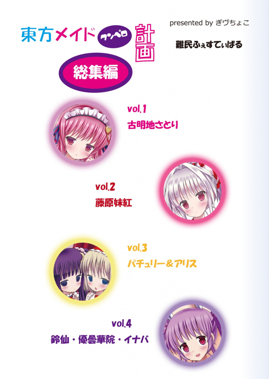 nanmin-festival-gibuchoko-touhou-maid-kunpero-keikaku-soushuuhen-touhou-project-digital