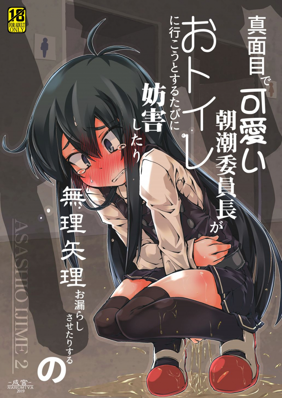 narumiya-narumiya-majime-de-kawaii-asashio-iinchou-ga-otoile-ni-ikou-to-suru-tabi-ni-bougai-shitari-muriyari-omorashi-sasetari-suru-no-kantai-collection-kancolle-digital