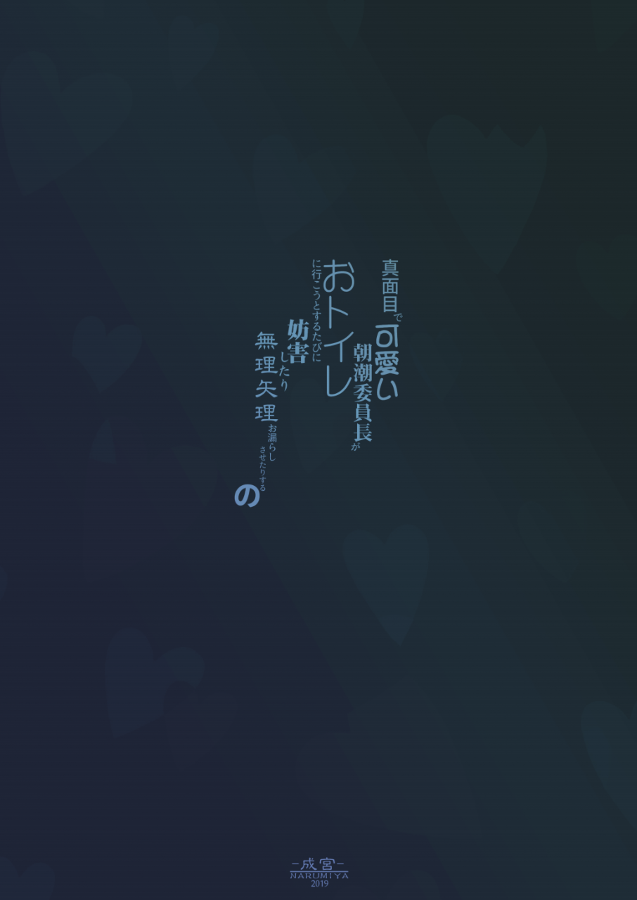 narumiya-narumiya-majime-de-kawaii-asashio-iinchou-ga-otoile-ni-ikou-to-suru-tabi-ni-bougai-shitari-muriyari-omorashi-sasetari-suru-no-kantai-collection-kancolle-digital