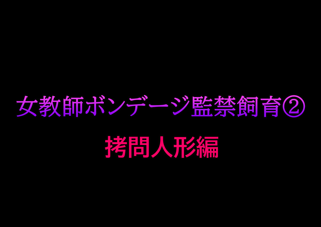 naya-onna-kyoushi-bondage-kankin-shiiku-2-goumon-ningyou-hen