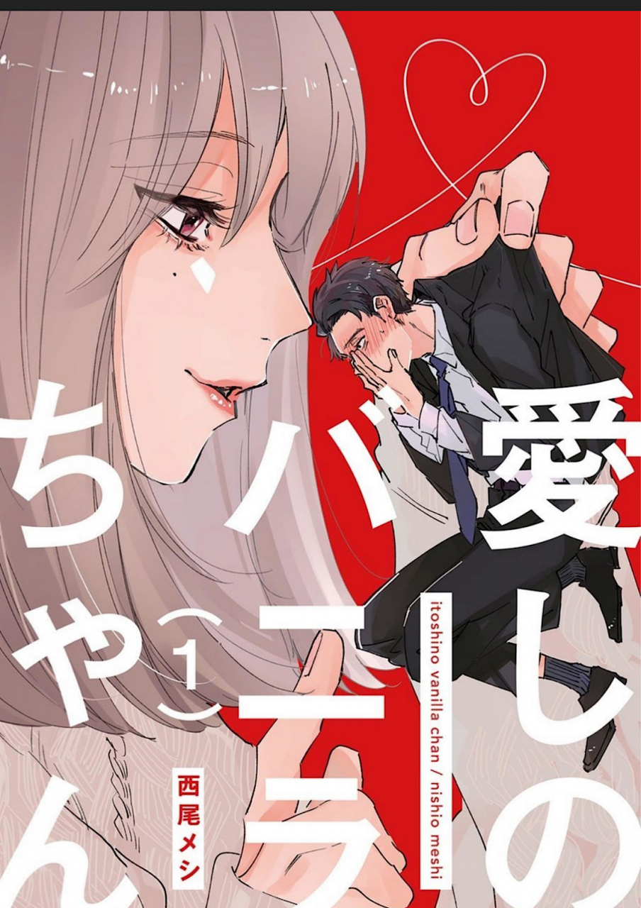 nishio-meshi-itoshii-no-vanilla-chan-1-digital