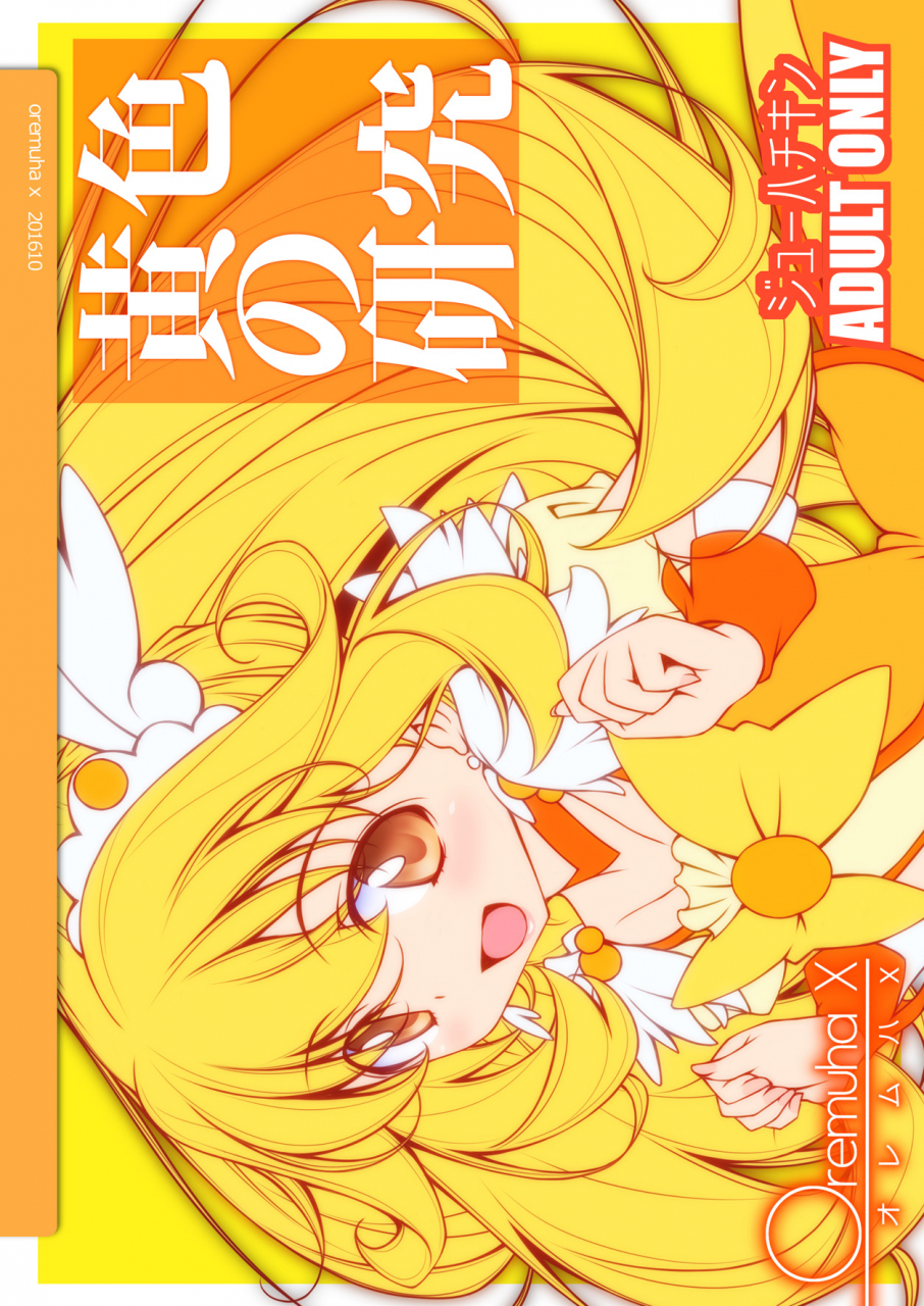 oremuha-x-kikuchi-tsutomu-kiiro-no-kenkyuu-smile-precure-digital