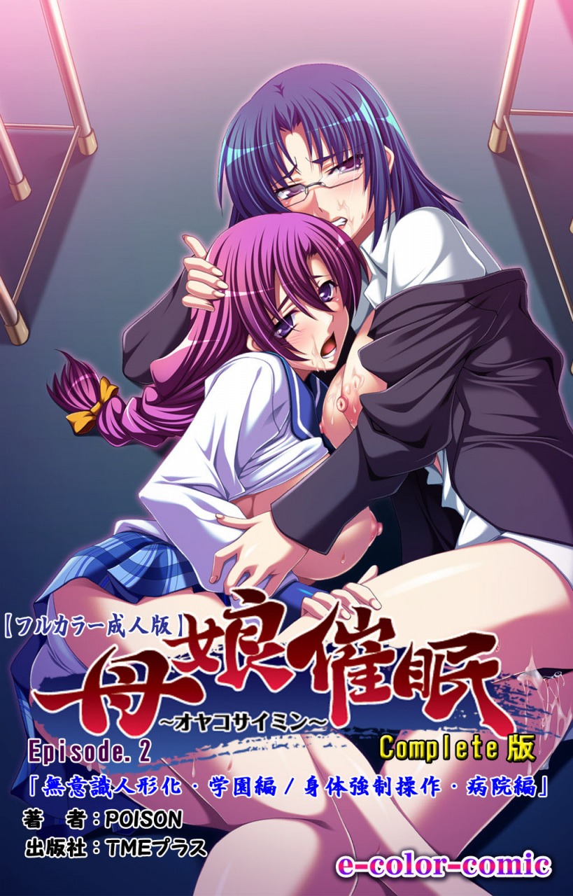 poison-full-color-seijin-ban-oyako-saimin-kanzenhan