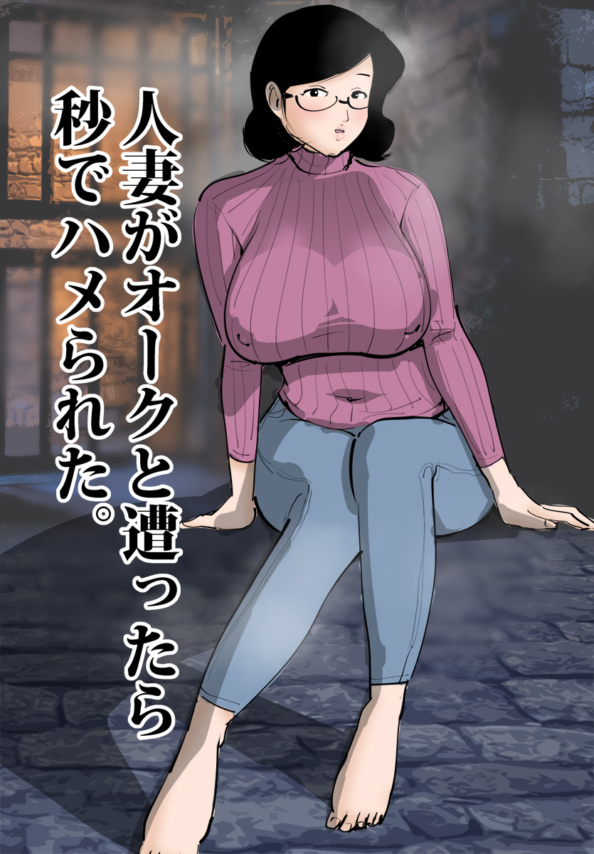 pietoro-hitozuma-ga-orc-to-attara-byou-de-hamerareta