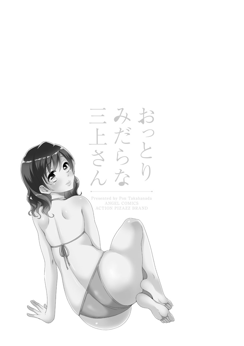 pon-takahanada-ottori-midara-na-mikami-san-digital