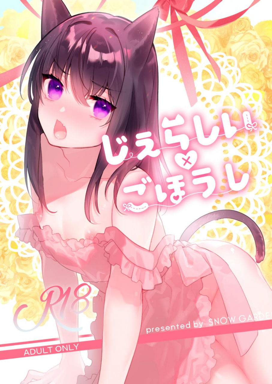 snow-garden-hagiyoshi-jealousy-x-gohoushi-digital