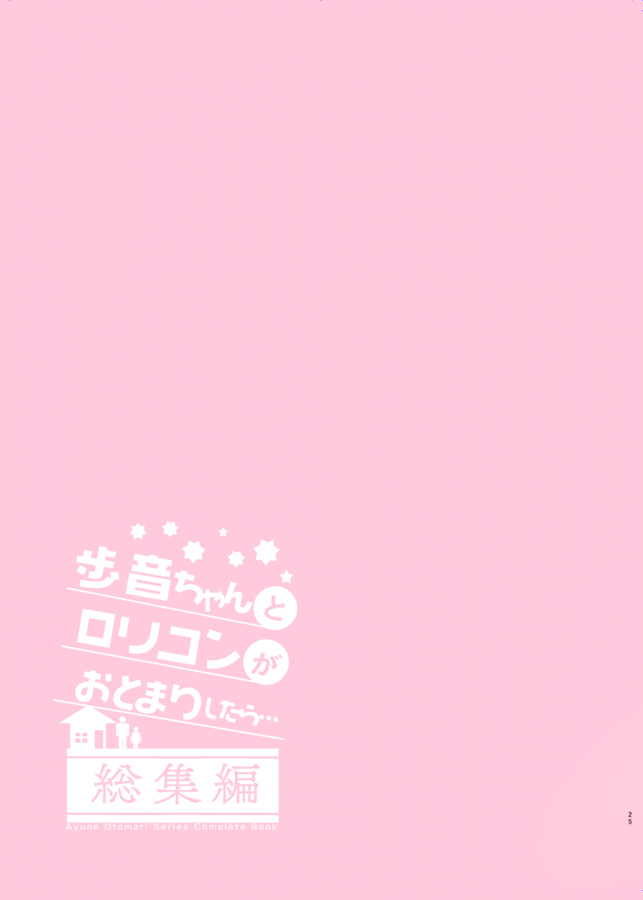 shimajiya-shimaji-ayune-chan-to-lolicon-ga-otomari-shitara-soushuuhen-full-color-ban-digital