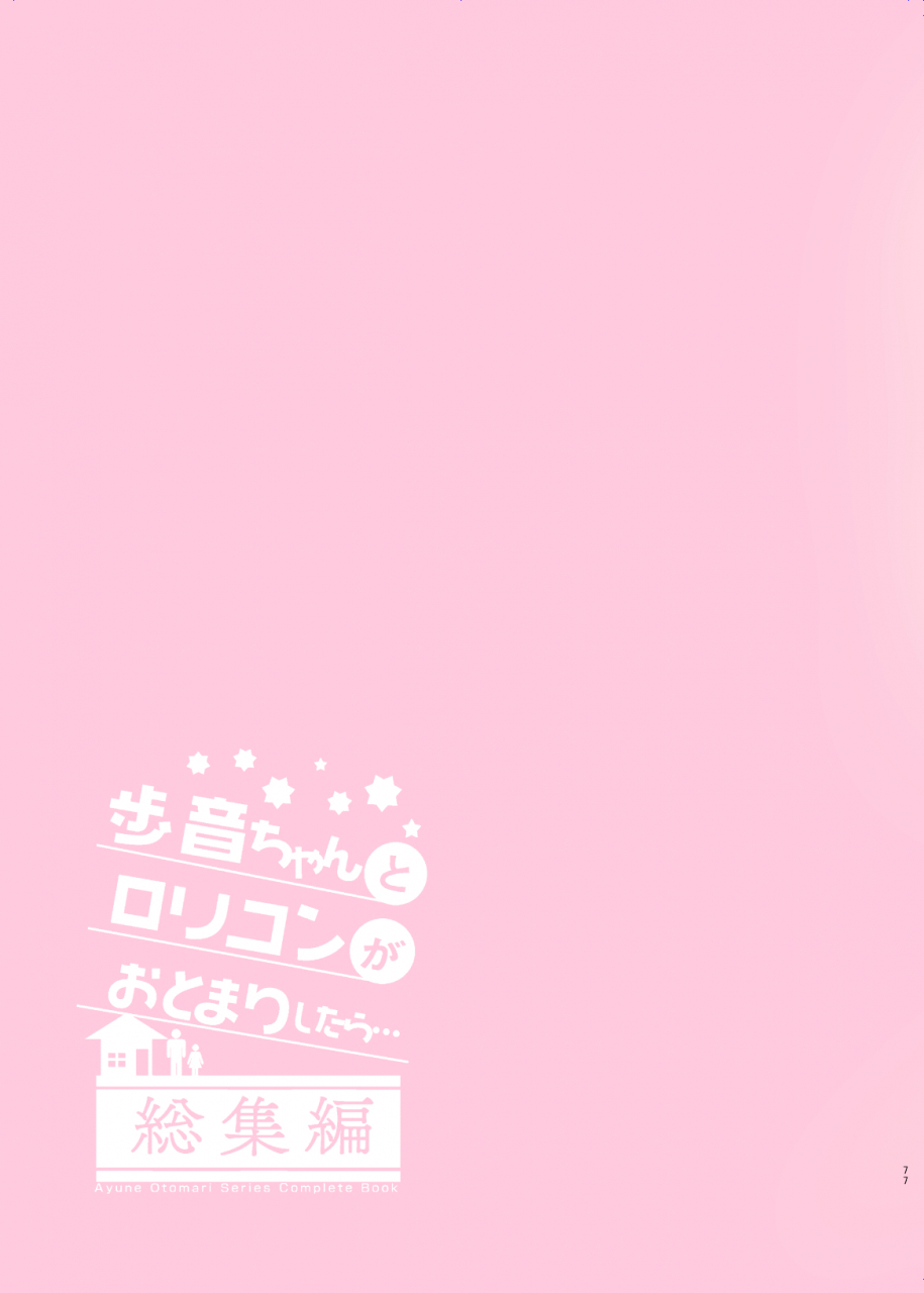 shimajiya-shimaji-ayune-chan-to-lolicon-ga-otomari-shitara-soushuuhen-full-color-ban-digital