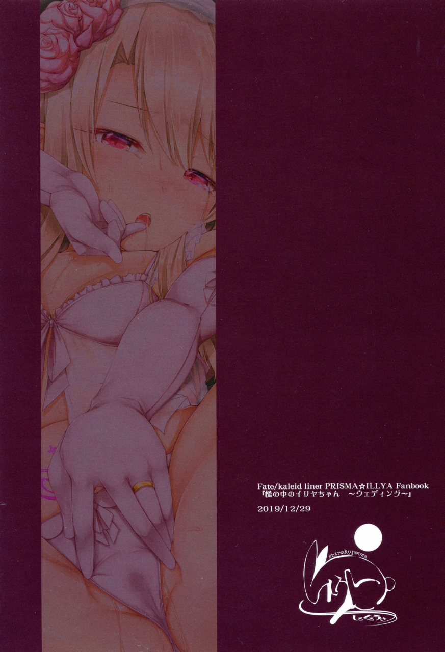 shirokurousa-sugiyuu-ori-no-naka-no-illya-chan-wedding-fatekaleid-liner-prisma-illya-digital