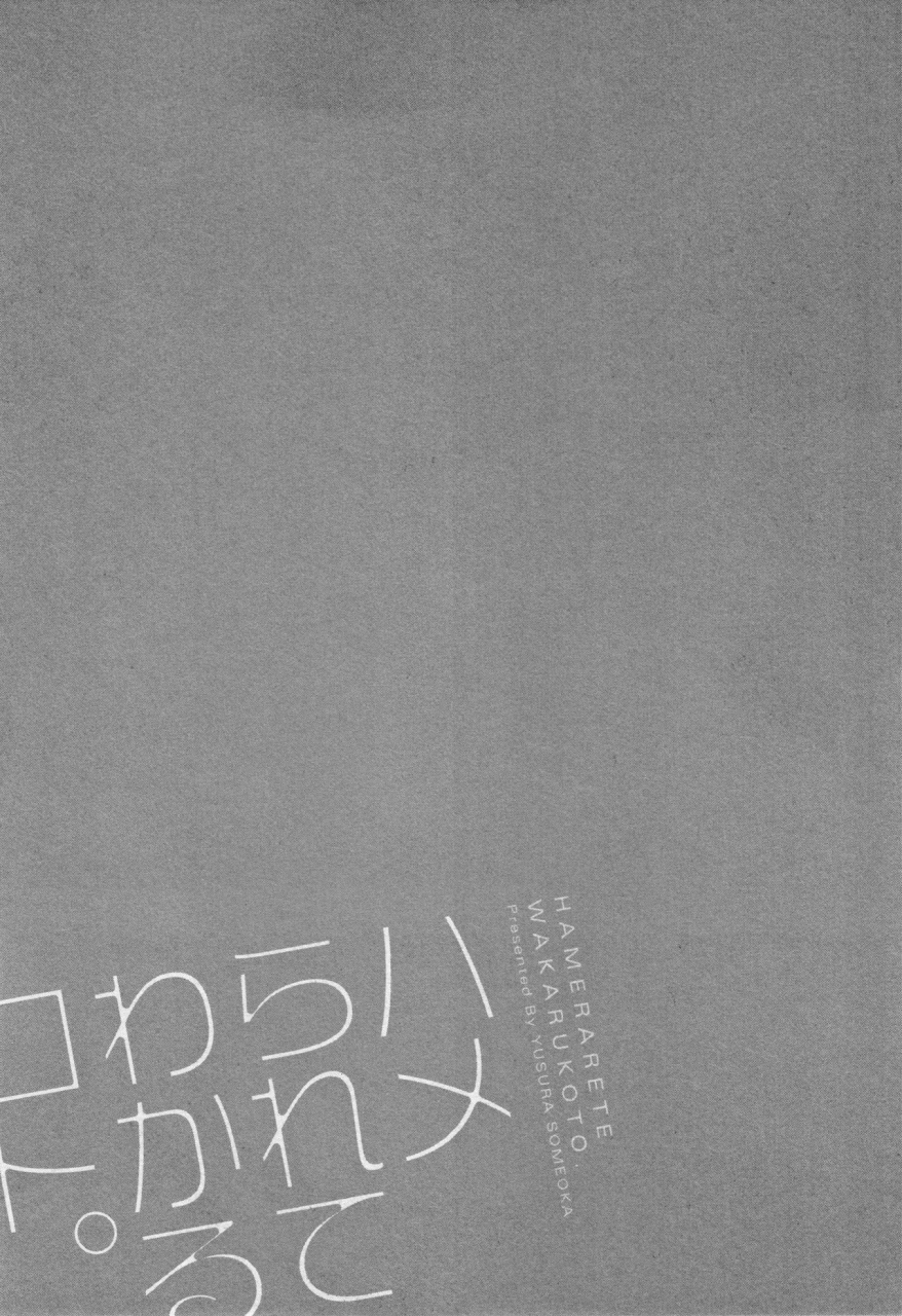 someoka-yusura-hamerarete-wakarukoto