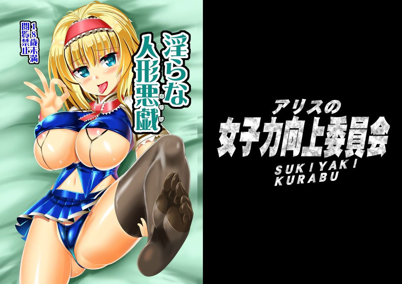 sukiyaki-club-kouji-midara-na-ningyou-asobi-touhou-project-digital