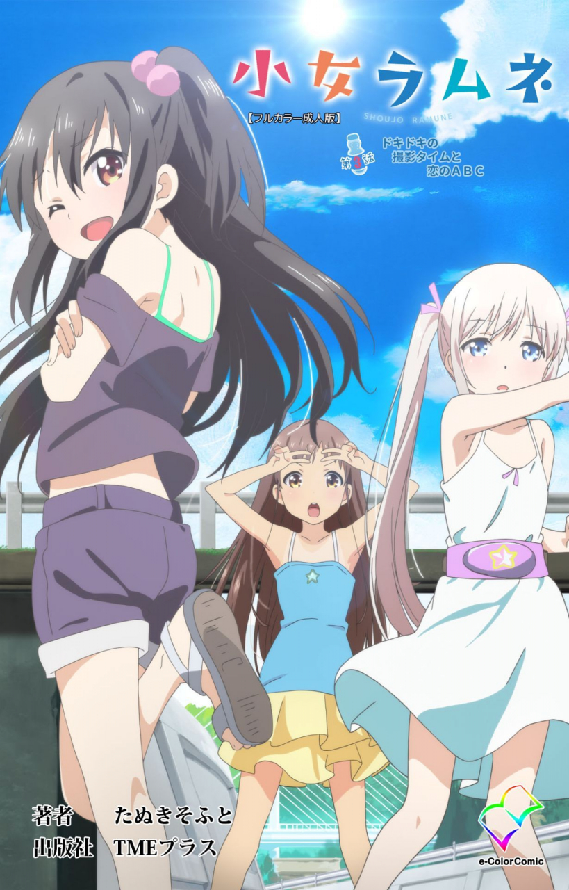 tanuki-soft-full-color-seijin-ban-shoujo-ramune-kanzenban