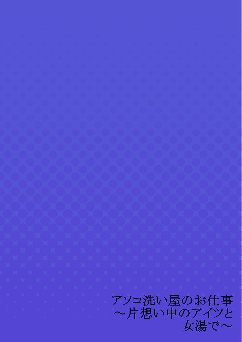 toyo-asoko-araiya-no-oshigoto-kataomoichuu-no-aitsu-to-onnayu-de-22