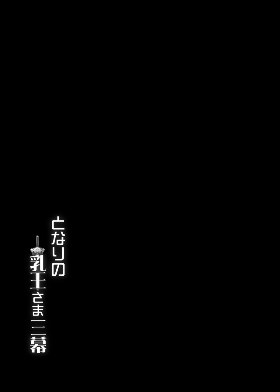 yo-metdo-yasakani-an-tonari-no-chichiou-sama-sanmaku-fategrand-order-digital