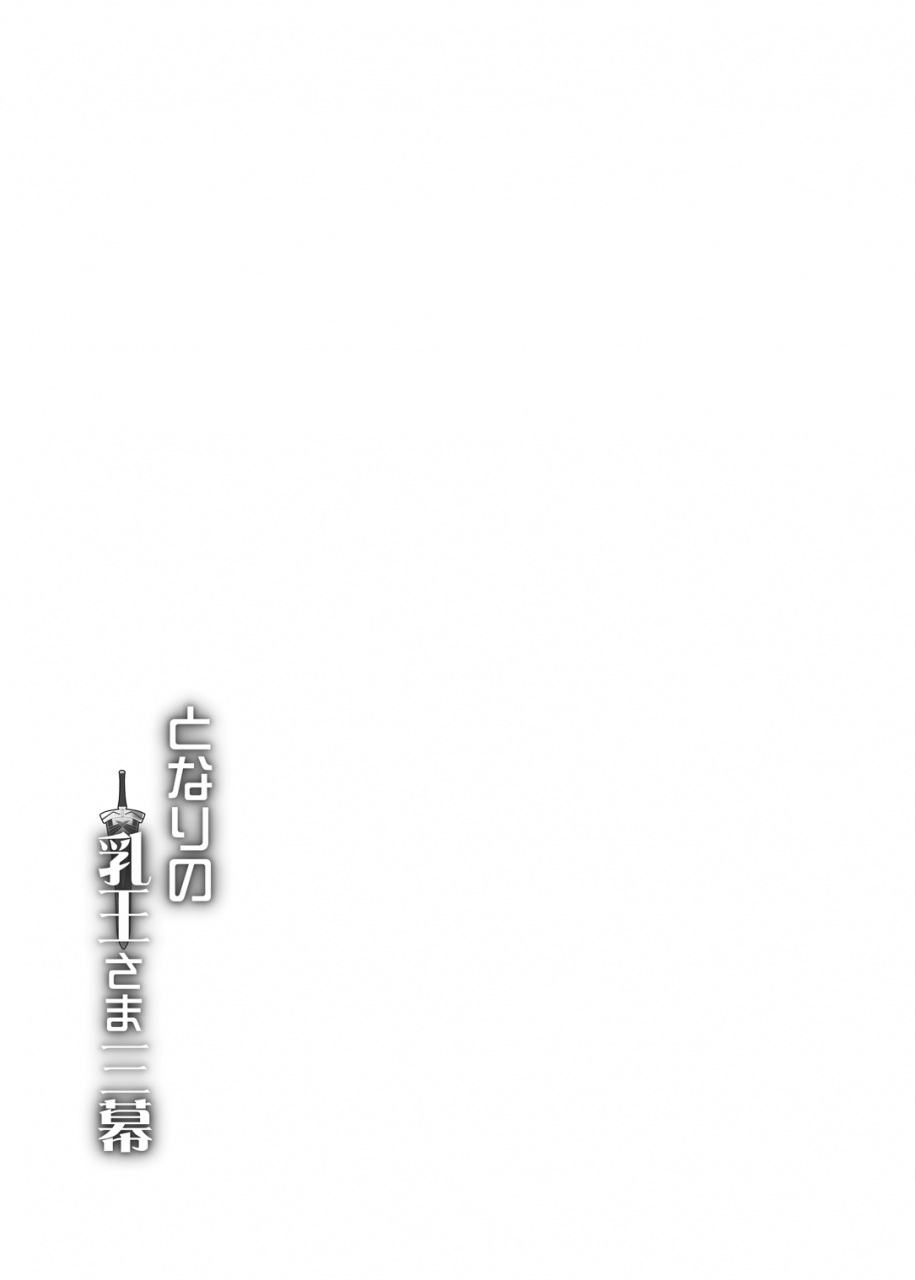 yo-metdo-yasakani-an-tonari-no-chichiou-sama-sanmaku-fategrand-order-digital