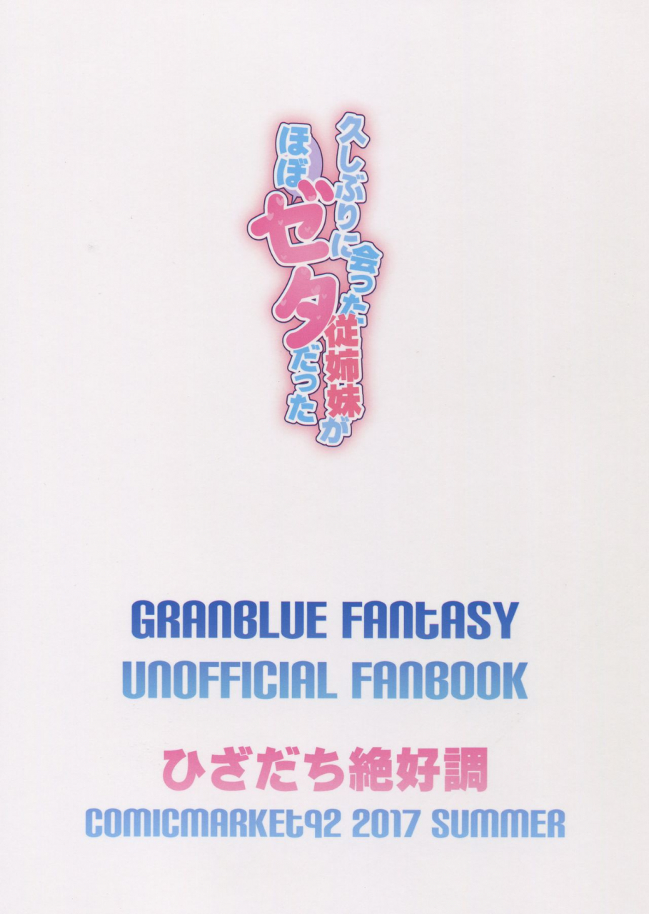 c92-hizadati-zekkouchou-nokin-hisashiburi-ni-atta-itoko-ga-hobo-zeta-datta-my-cousin-that-i-havent-seen-in-a-while-was-pretty-much-like-zeta-granblue-fantasy-english-nisor