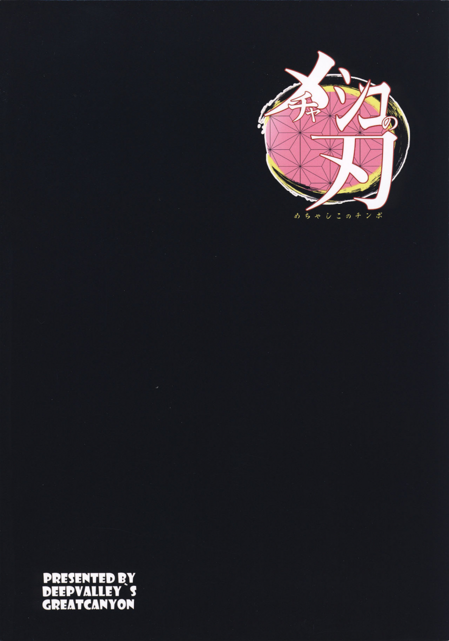 c96-great-canyon-deep-valley-mechashiko-no-chinpo-nikuyoku-o-osaekirenaku-natta-nezuko-chan-ga-dosukebe-ossan-tanebashira-to-kettou-shite-eiyou-hokyuu-suru-hon-kimetsu-no-yaiba-english-kappasa