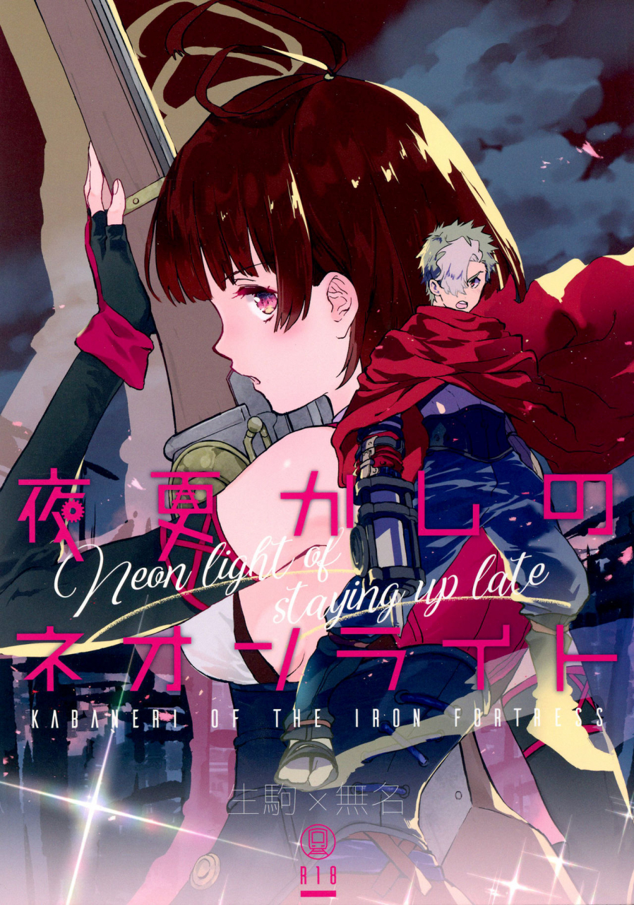 c96-tcnc-serizawa-nae-yofukashi-no-neon-light-neon-light-of-staying-up-late-koutetsujou-no-kabaneri-english-biribiri