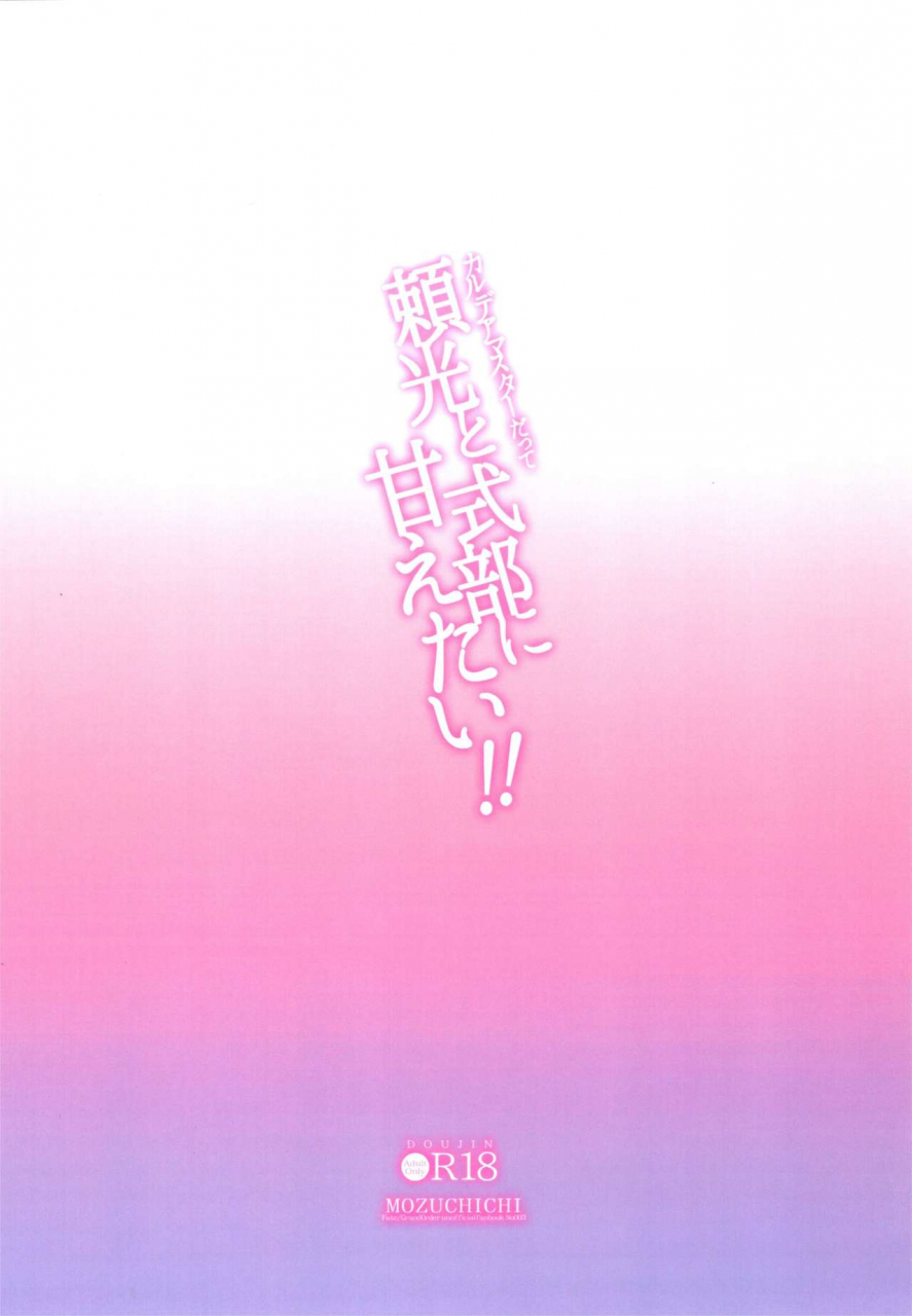 c97-mozuchichi-mozuya-murasaki-chaldea-master-datte-raikou-to-shikibu-ni-amaetai-fategrand-order-english