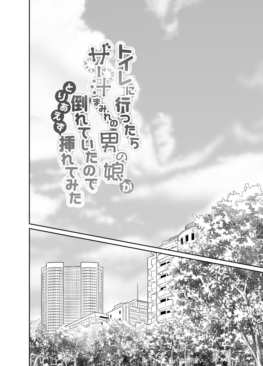 kinokko-taguchi-monyata-toilet-ni-ittara-sejiru-mamire-no-otokonoko-ga-taorete-ita-no-de-toriaezu-irete-mita-when-i-went-to-the-bathroom-i-found-a-trap-covered-in-cum-on-the-ground-so-i-thought-id-try-fucking-him-english-doujinscom-digital