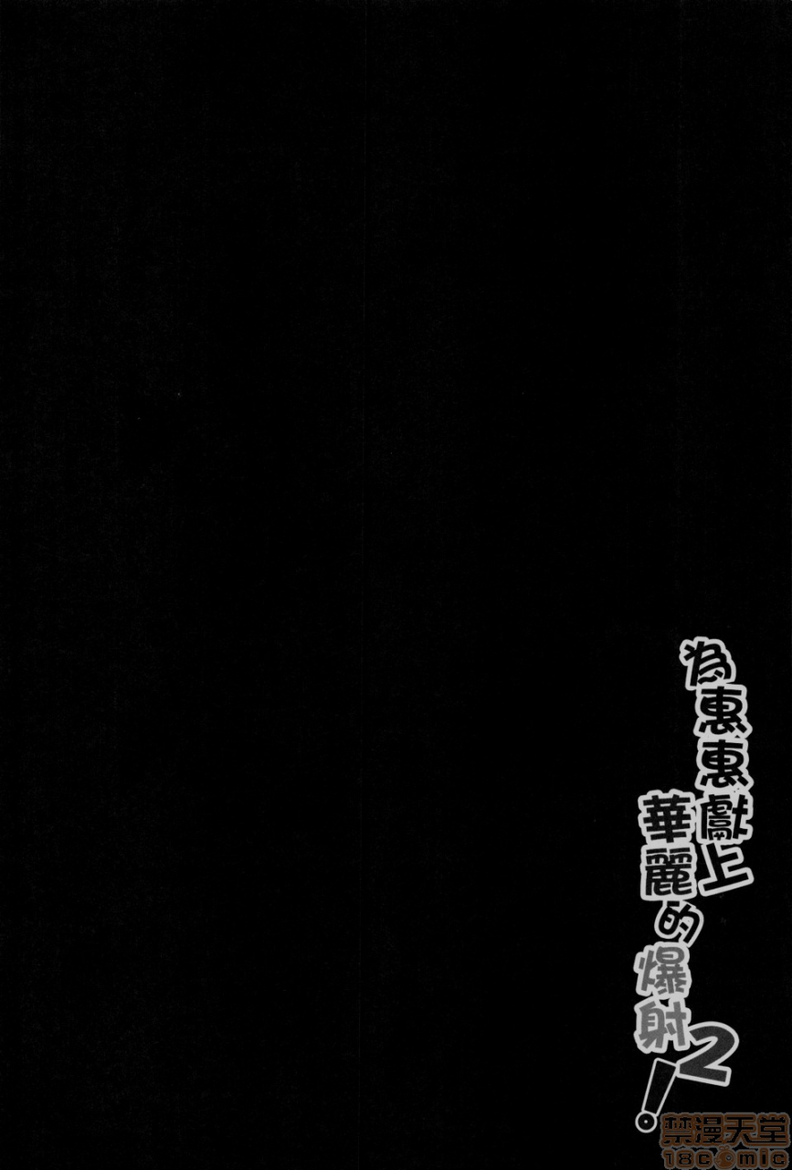 nikoushikou-nekosaki-aoi-megumin-ni-karei-na-shasei-o-2-2-kono-subarashii-sekai-ni-syukufuku-o-english-xinsu-digital