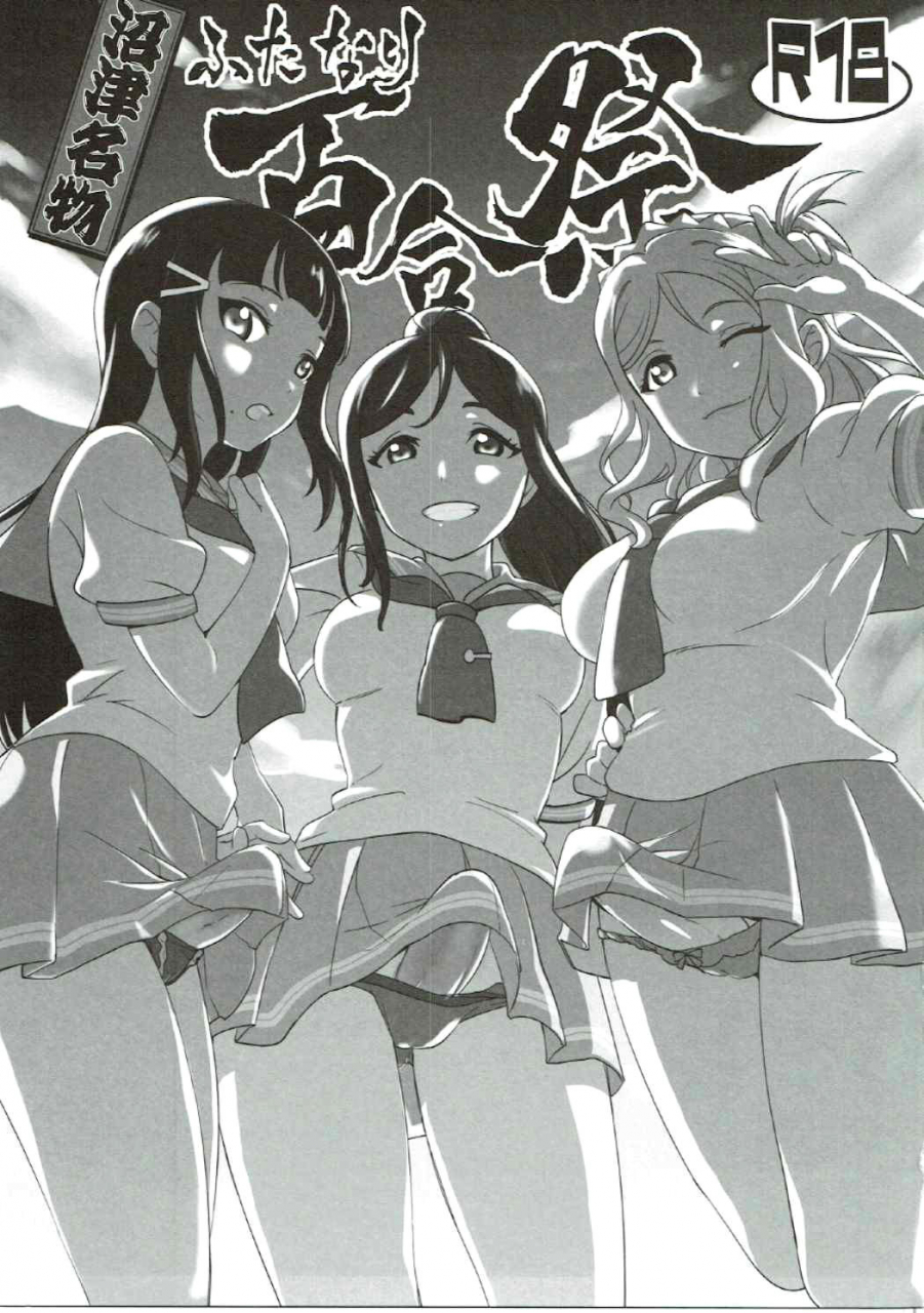 bokulove-sunshine-in-numazu-fiance-tank-trifle-matsue-namekata-fumiaki-numazu-meibutsu-futanari-yurisai-numazus-famous-futa-yuri-festival-love-live-sunshine-english-doubleecchi