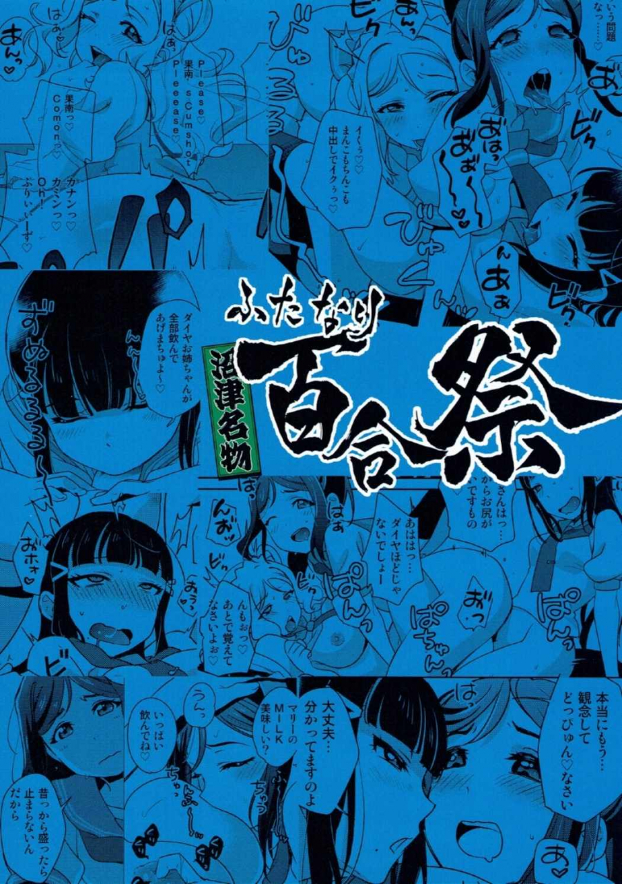 bokulove-sunshine-in-numazu-fiance-tank-trifle-matsue-namekata-fumiaki-numazu-meibutsu-futanari-yurisai-numazus-famous-futa-yuri-festival-love-live-sunshine-english-doubleecchi