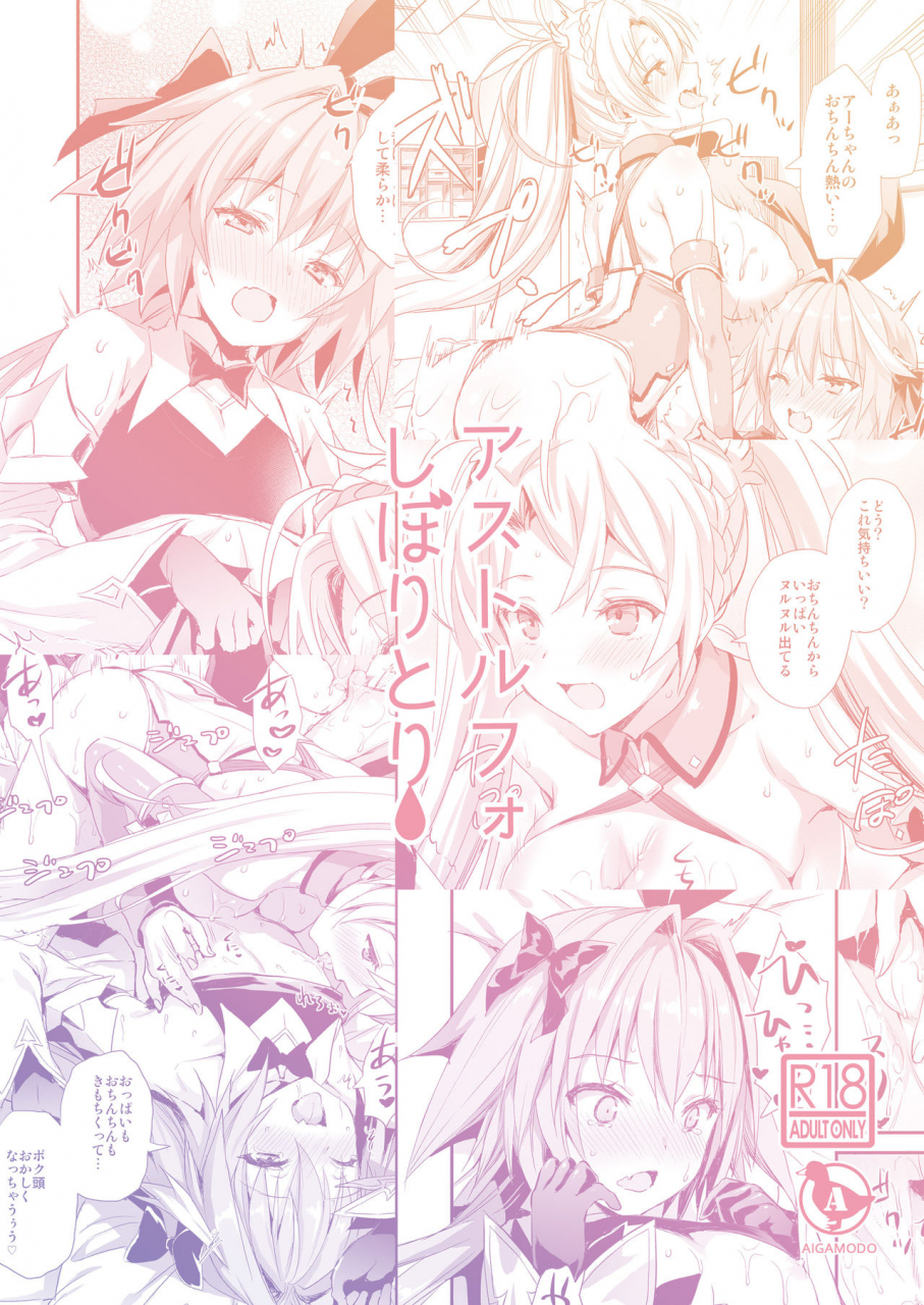 aigamodou-ayakawa-riku-astolfo-shiboritori-fategrand-order-digital