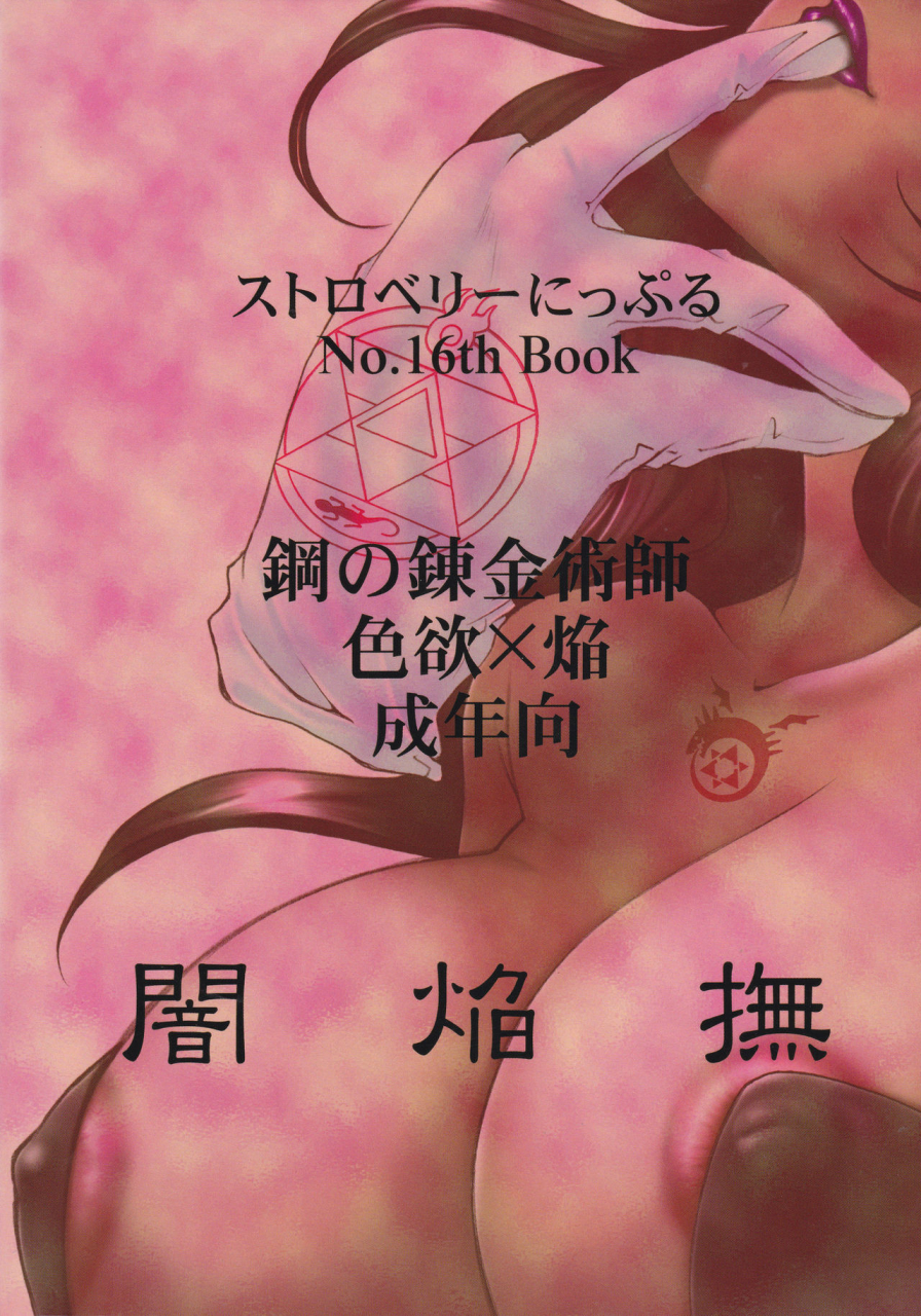 c66-strawberry-nipple-yasuhara-tsukasa-yami-en-bu-the-flames-dark-embrace-fullmetal-alchemist-english-copyof