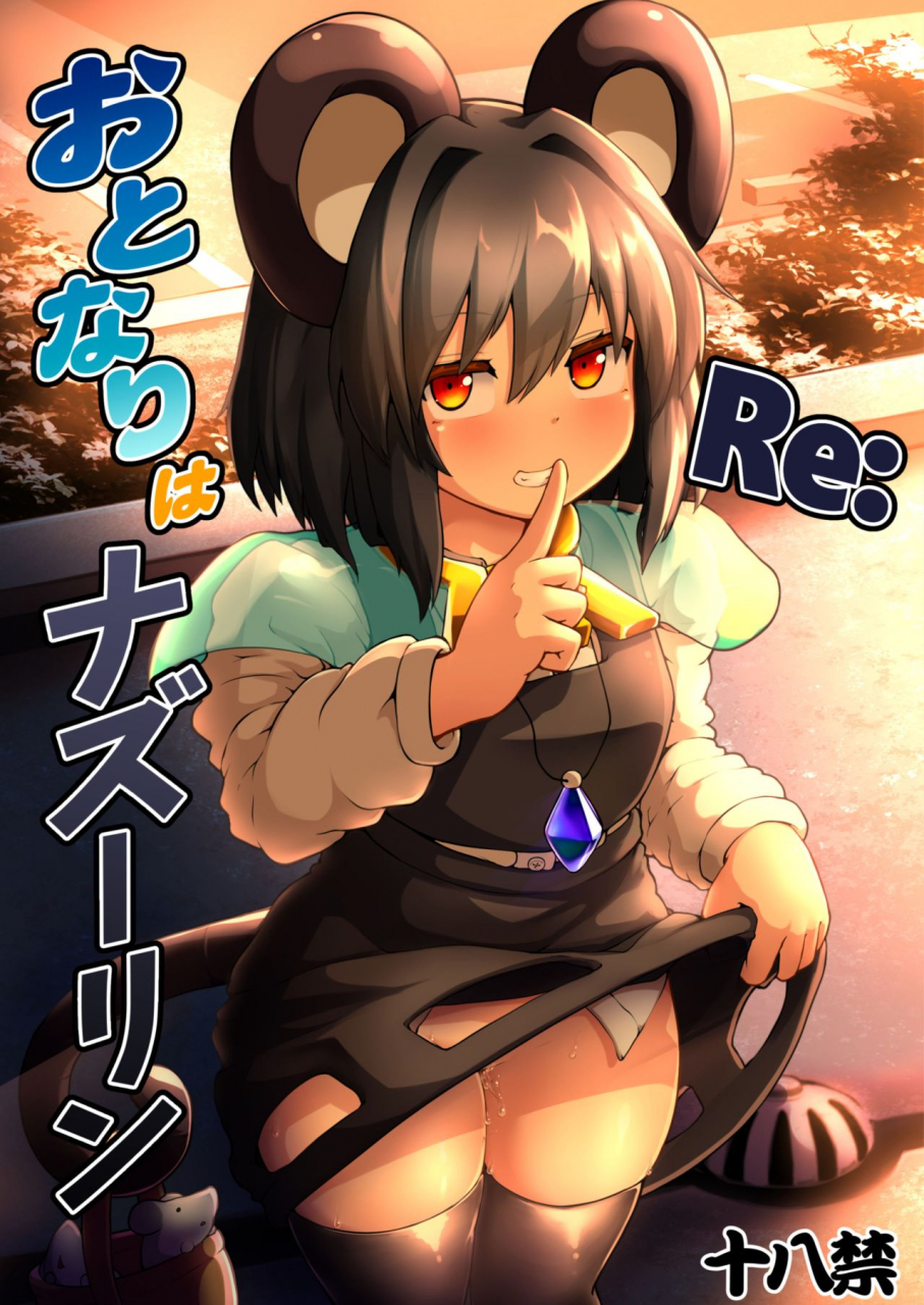 cheese-company-peso-re-otonari-wa-nazrin-touhou-project-digital