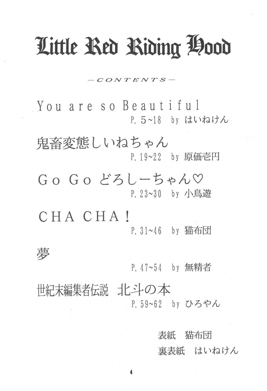 c47-yumeizukosya-haineken-genka-ichien-takanashi-ayumu-little-red-riding-hood-akazukin-cha-cha