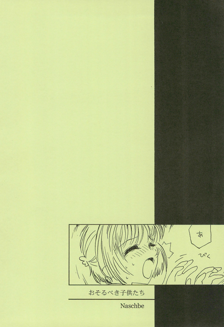 c60-naschbe-yuminaga-kyuuten-osorubeki-kodomo-tachi-card-captor-sakura