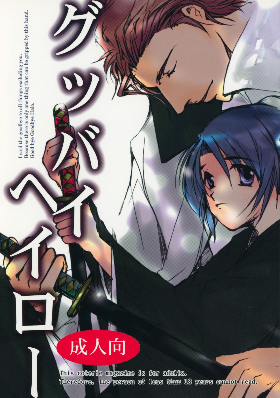 c72-1019-kiyokawa-tsuneaki-goodbye-halo-bleach