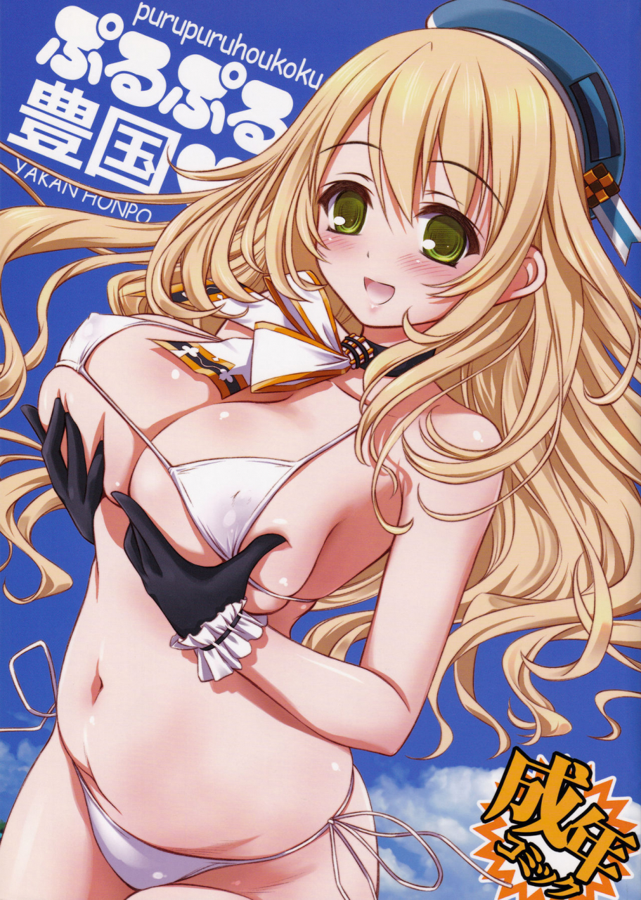 c86-yakan-honpo-inoue-tommy-purupuruhoukoku-kantai-collection-kancolle