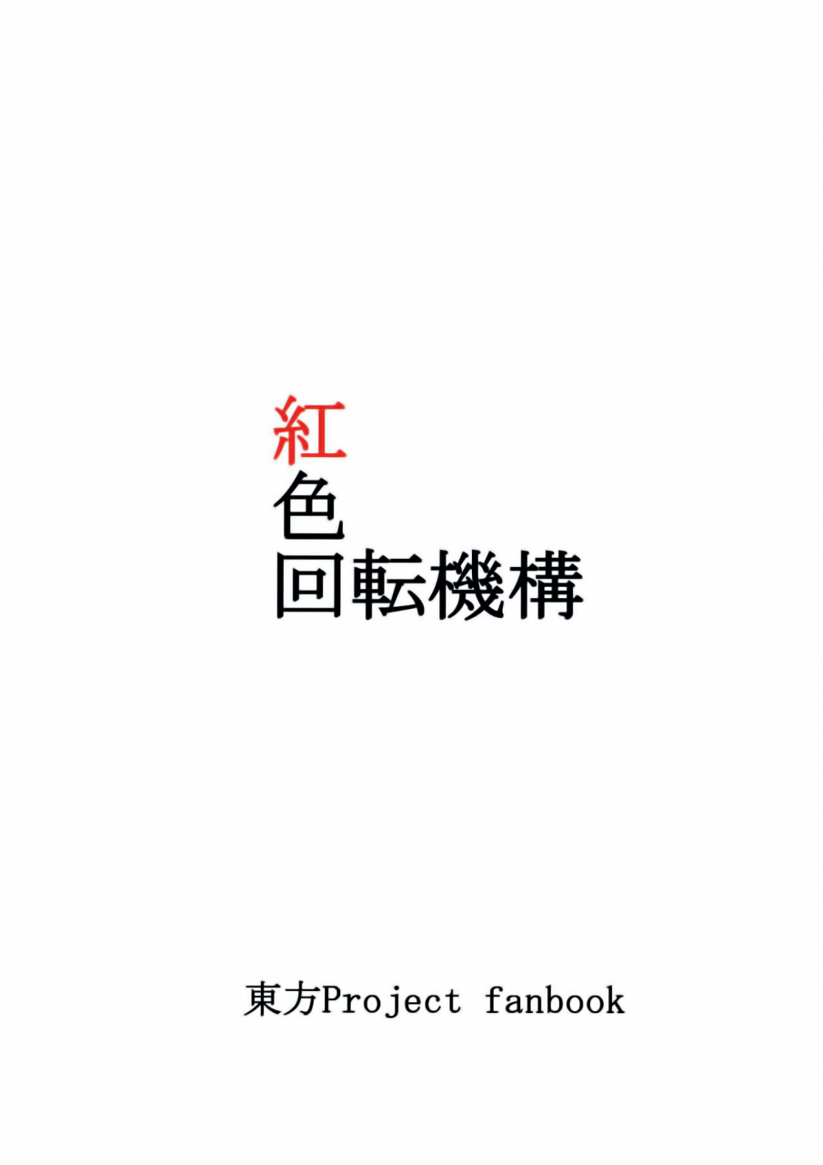 c82-beniiro-kaitenkikou-seki-yuru-yukari-touhou-project-english-angry-food