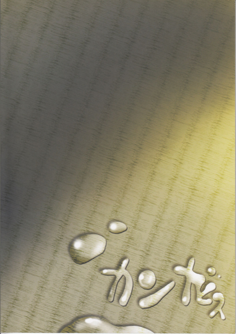 c82-cannabis-shimaji-8-gatsu-12-nichi-hare-kyou-wa-sex-o-shimashita-english-otokonoko-scans