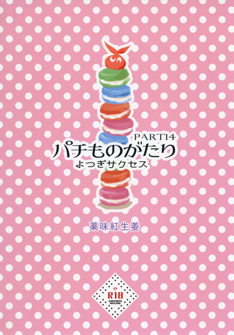 c92-yakumi-benishouga-pachimonogatari-part-14-yotsugi-success-bakemonogatari